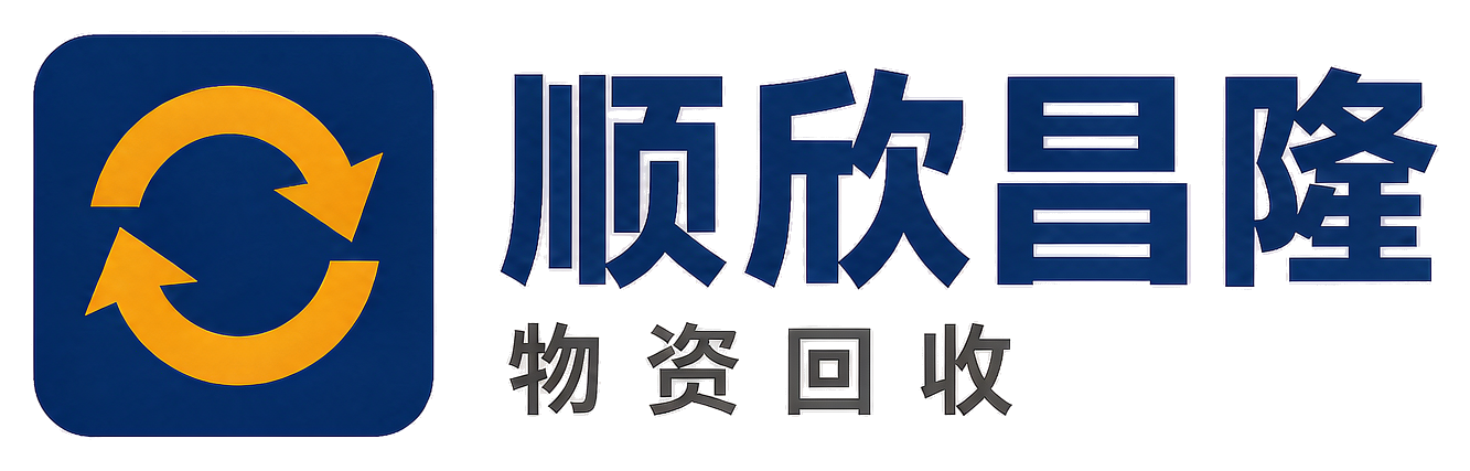 顺欣昌隆物资回收礼泉站